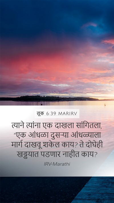 लूक 6:39 MARIRV Mobile Phone Wallpaper - त्याने त्यांना एक - Mobile Bible Verse Wallpaper
