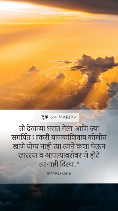 लूक 6:4 MARIRV Mobile Phone Wallpaper - तो देवाच्या घरात - Mobile Bible Verse Wallpaper