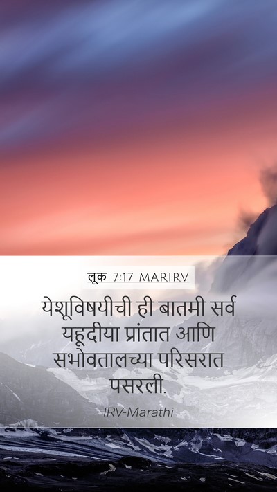 लूक 7:17 MARIRV Mobile Phone Wallpaper - येशूविषयीची ही - Mobile Bible Verse Wallpaper