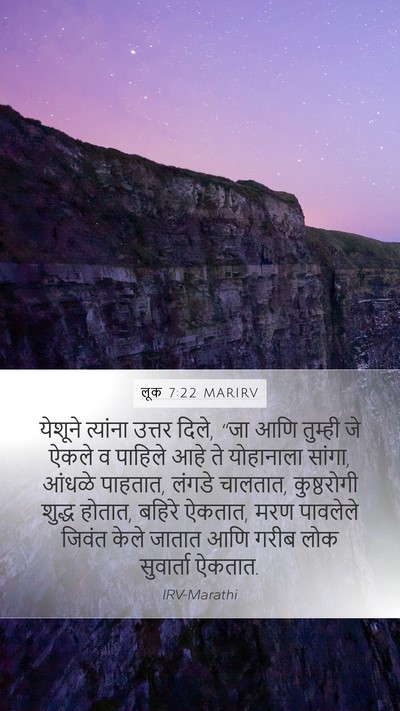 लूक 7:22 MARIRV Mobile Phone Wallpaper - येशूने त्यांना - Mobile Bible Verse Wallpaper