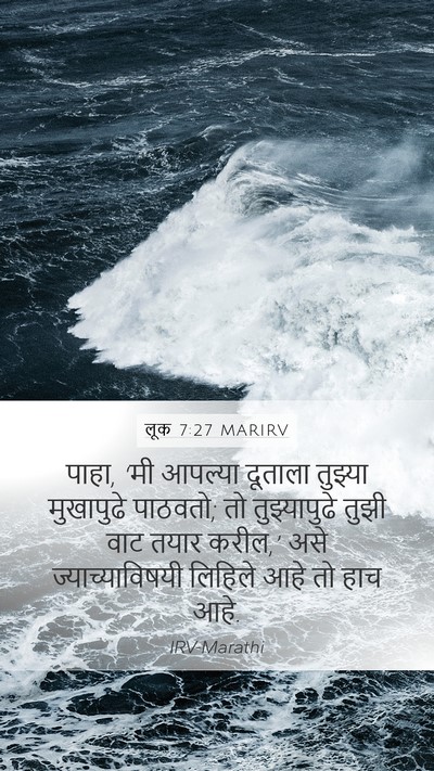 लूक 7:27 MARIRV Mobile Phone Wallpaper - पाहा, ‘मी आपल्या - Mobile Bible Verse Wallpaper
