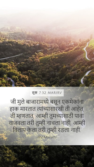 लूक 7:32 MARIRV Mobile Phone Wallpaper - जी मुले - Mobile Bible Verse Wallpaper