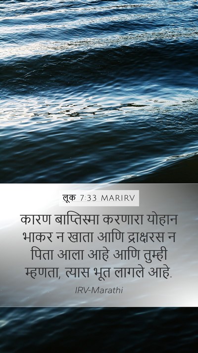 लूक 7:33 MARIRV Bible Verse Image
