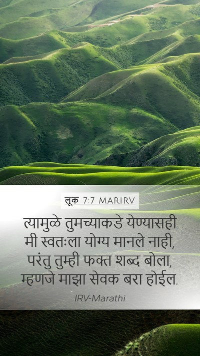 लूक 7:7 MARIRV Mobile Phone Wallpaper - त्यामुळे - Mobile Bible Verse Wallpaper