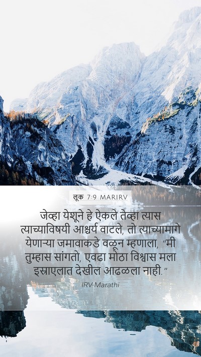 लूक 7:9 MARIRV Mobile Phone Wallpaper - जेव्हा येशूने हे - Mobile Bible Verse Wallpaper
