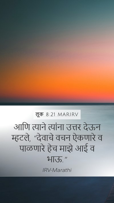लूक 8:21 MARIRV Mobile Phone Wallpaper - आणि त्याने - Mobile Bible Verse Wallpaper