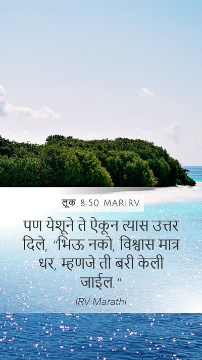 लूक 8:50 MARIRV Mobile Phone Wallpaper - पण येशूने ते ऐकून - Mobile Bible Verse Wallpaper