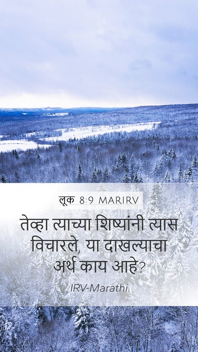 लूक 8:9 MARIRV Mobile Phone Wallpaper - तेव्हा त्याच्या - Mobile Bible Verse Wallpaper