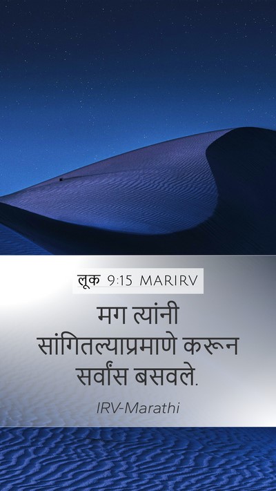 लूक 9:15 MARIRV Mobile Phone Wallpaper - मग त्यांनी - Mobile Bible Verse Wallpaper