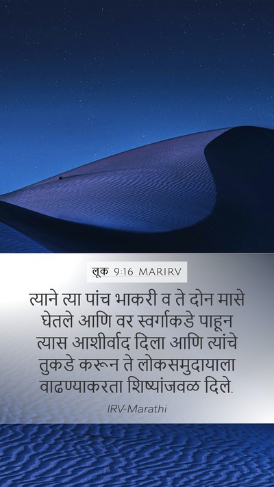 लूक 9:16 MARIRV Mobile Phone Wallpaper - त्याने त्या पांच - Mobile Bible Verse Wallpaper