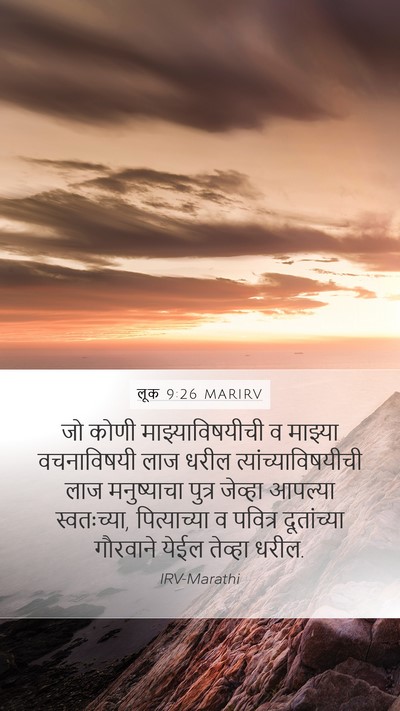 लूक 9:26 MARIRV Mobile Phone Wallpaper - जो कोणी - Mobile Bible Verse Wallpaper
