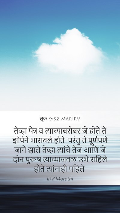 लूक 9:32 MARIRV Mobile Phone Wallpaper - तेव्हा पेत्र व - Mobile Bible Verse Wallpaper