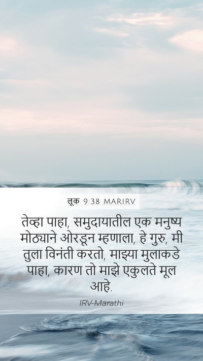 लूक 9:38 MARIRV Bible Verse Image