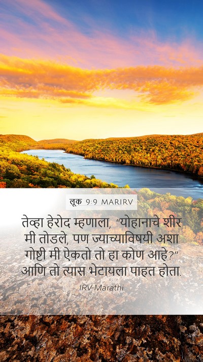 लूक 9:9 MARIRV Mobile Phone Wallpaper - तेव्हा हेरोद - Mobile Bible Verse Wallpaper