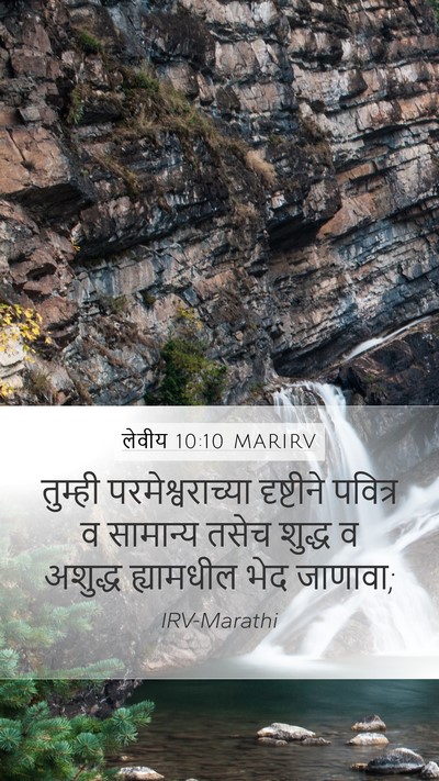 लेवीय 10:10 MARIRV Bible Verse Image
