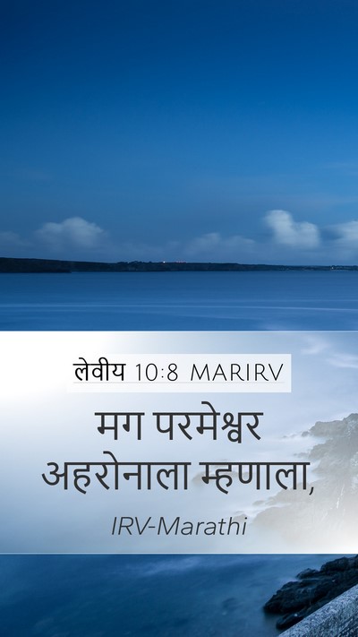 लेवीय 10:8 MARIRV Mobile Phone Wallpaper - मग परमेश्वर - Mobile Bible Verse Wallpaper