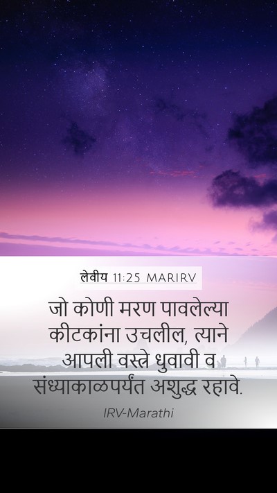 लेवीय 11:25 MARIRV Bible Verse Image