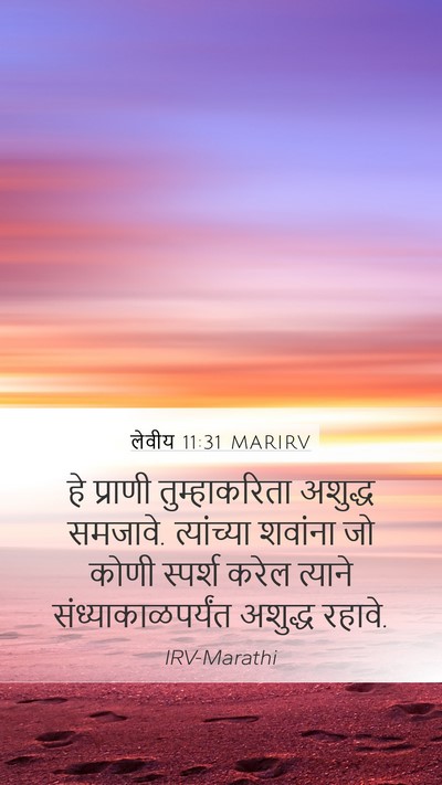 लेवीय 11:31 MARIRV Mobile Phone Wallpaper - हे प्राणी - Mobile Bible Verse Wallpaper