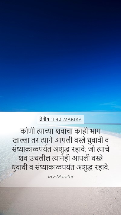 लेवीय 11:40 MARIRV Bible Verse Image