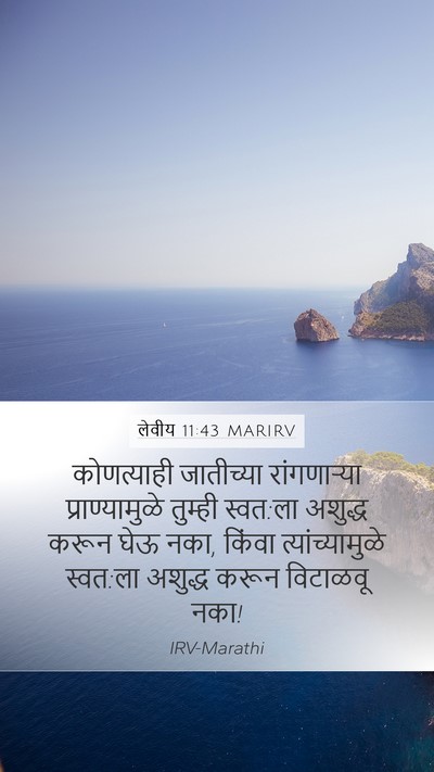 लेवीय 11:43 MARIRV Bible Verse Image