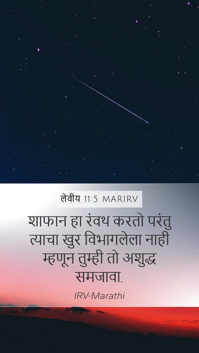 लेवीय 11:5 MARIRV Bible Verse Image
