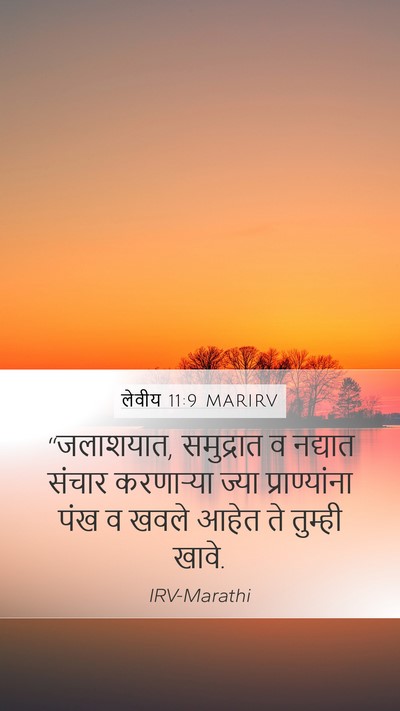 लेवीय 11:9 MARIRV Bible Verse Image