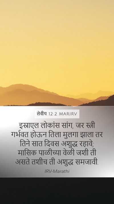 लेवीय 12:2 MARIRV Bible Verse Image
