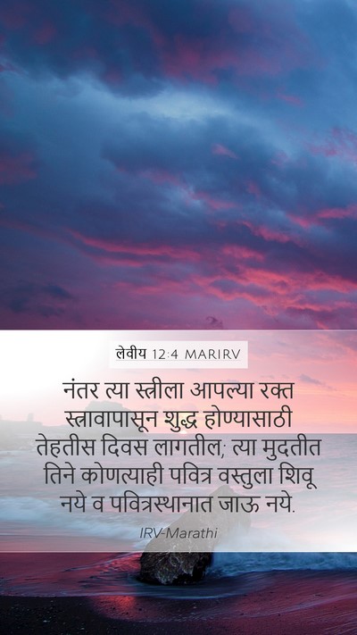 लेवीय 12:4 MARIRV Mobile Phone Wallpaper - नंतर त्या - Mobile Bible Verse Wallpaper
