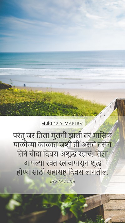 लेवीय 12:5 MARIRV Mobile Phone Wallpaper - परंतु जर तिला - Mobile Bible Verse Wallpaper