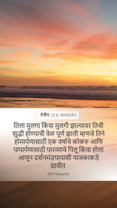 लेवीय 12:6 MARIRV Bible Verse Image
