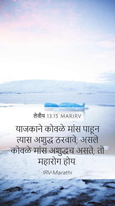 लेवीय 13:15 MARIRV Mobile Phone Wallpaper - याजकाने कोवळे - Mobile Bible Verse Wallpaper