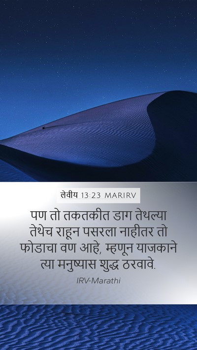 लेवीय 13:23 MARIRV Bible Verse Image