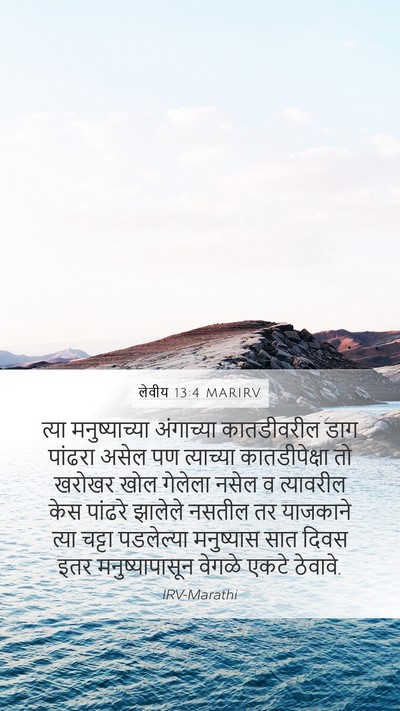 लेवीय 13:4 MARIRV Mobile Phone Wallpaper - त्या मनुष्याच्या - Mobile Bible Verse Wallpaper
