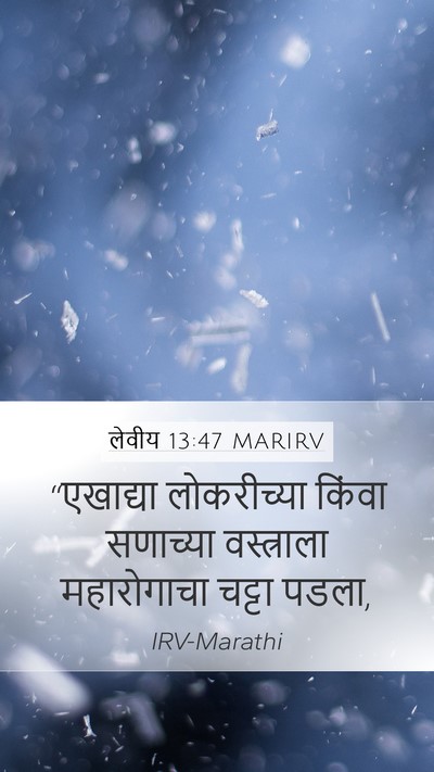लेवीय 13:47 MARIRV Mobile Phone Wallpaper - “एखाद्या - Mobile Bible Verse Wallpaper