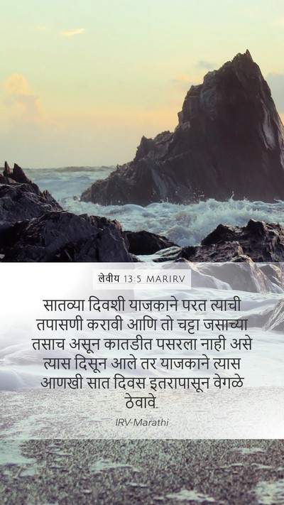 लेवीय 13:5 MARIRV Mobile Phone Wallpaper - सातव्या दिवशी - Mobile Bible Verse Wallpaper