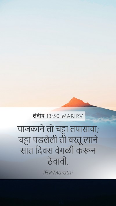 लेवीय 13:50 MARIRV Bible Verse Image
