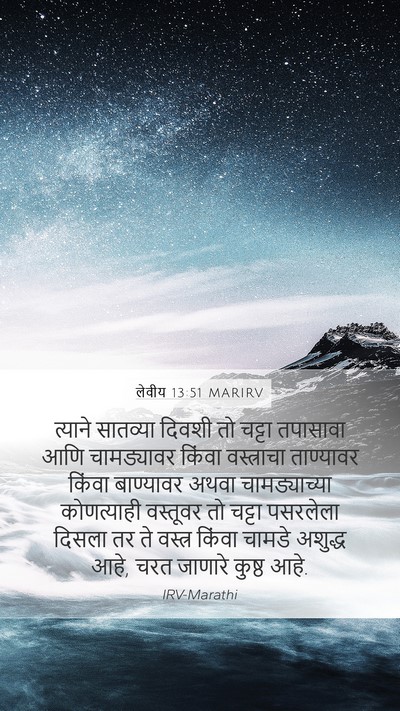 लेवीय 13:51 MARIRV Bible Verse Image