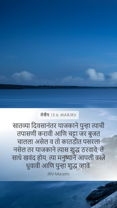 लेवीय 13:6 MARIRV Mobile Phone Wallpaper - सातव्या दिवसानंतर - Mobile Bible Verse Wallpaper