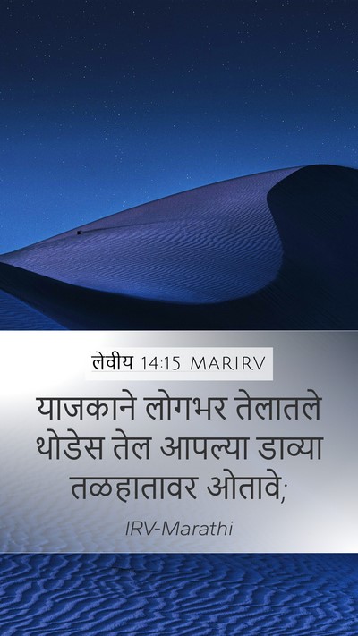 लेवीय 14:15 MARIRV Bible Verse Image