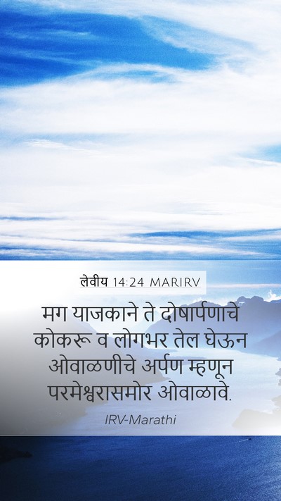 लेवीय 14:24 MARIRV Bible Verse Image
