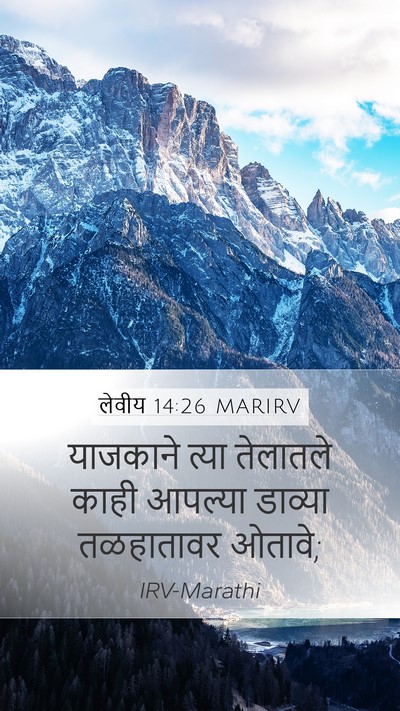 लेवीय 14:26 MARIRV Mobile Phone Wallpaper - याजकाने त्या - Mobile Bible Verse Wallpaper