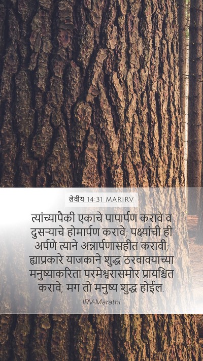 लेवीय 14:31 MARIRV Bible Verse Image