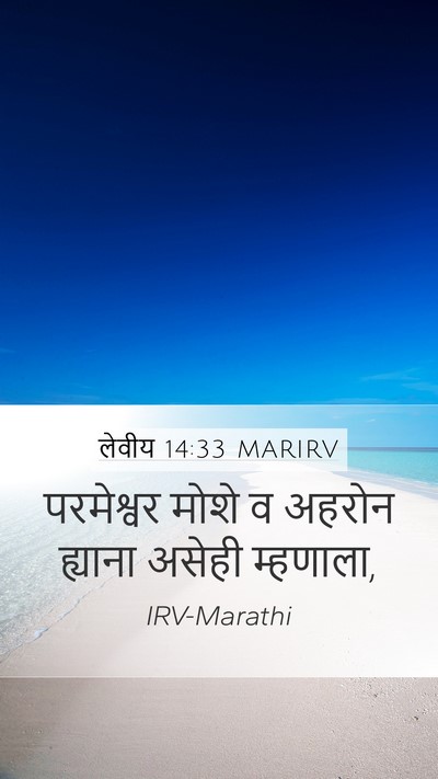 लेवीय 14:33 MARIRV Mobile Phone Wallpaper - परमेश्वर मोशे व - Mobile Bible Verse Wallpaper