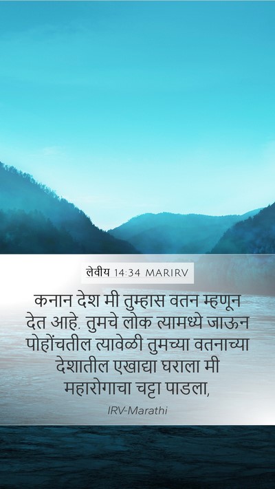 लेवीय 14:34 MARIRV Bible Verse Image