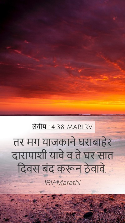 लेवीय 14:38 MARIRV Mobile Phone Wallpaper - तर मग याजकाने - Mobile Bible Verse Wallpaper