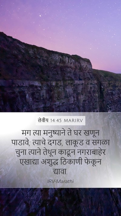लेवीय 14:45 MARIRV Mobile Phone Wallpaper - मग त्या मनुष्याने - Mobile Bible Verse Wallpaper