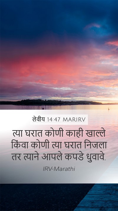 लेवीय 14:47 MARIRV Mobile Phone Wallpaper - त्या घरात कोणी - Mobile Bible Verse Wallpaper