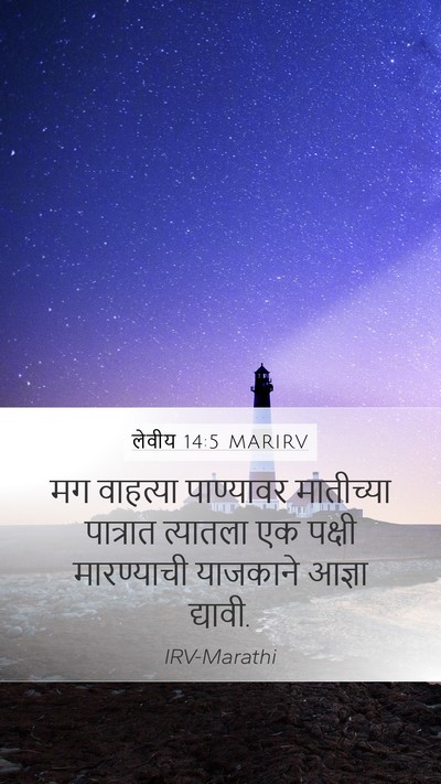 लेवीय 14:5 MARIRV Mobile Phone Wallpaper - मग वाहत्या - Mobile Bible Verse Wallpaper