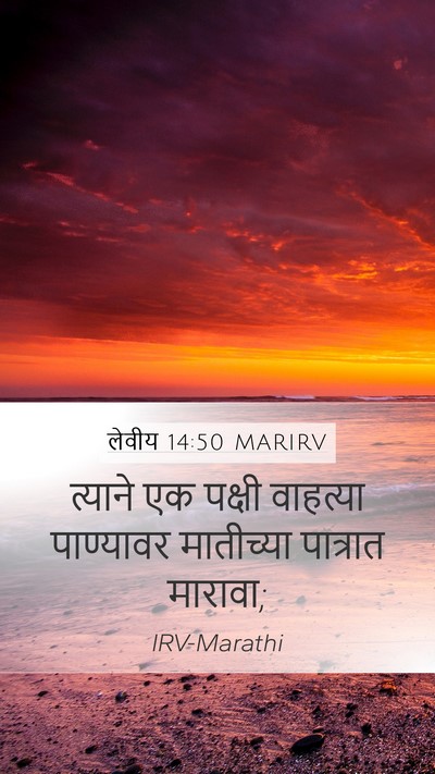 लेवीय 14:50 MARIRV Bible Verse Image