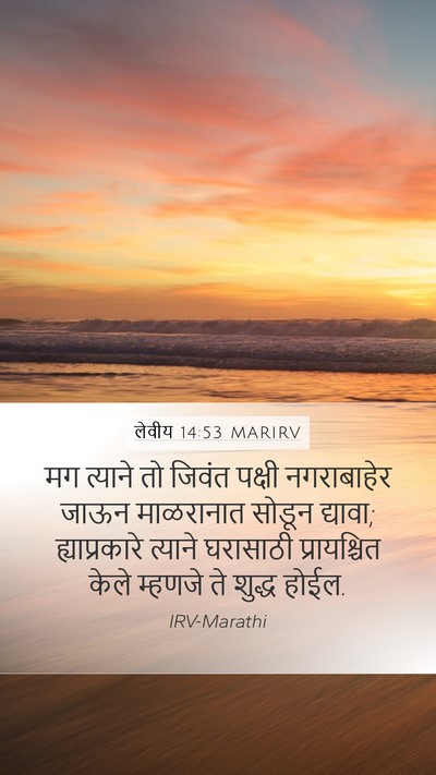 लेवीय 14:53 MARIRV Mobile Phone Wallpaper - मग त्याने तो जिवंत - Mobile Bible Verse Wallpaper
